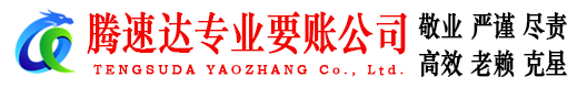 青州收账公司